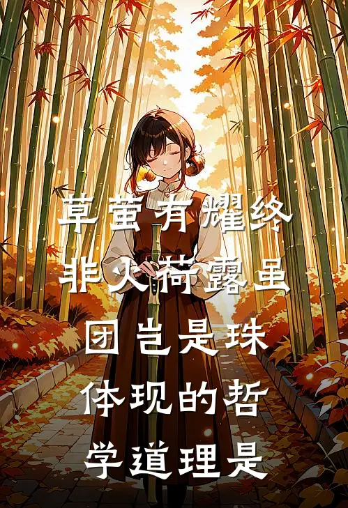 草萤有耀终非火荷露虽团岂是珠体现的哲学道理是