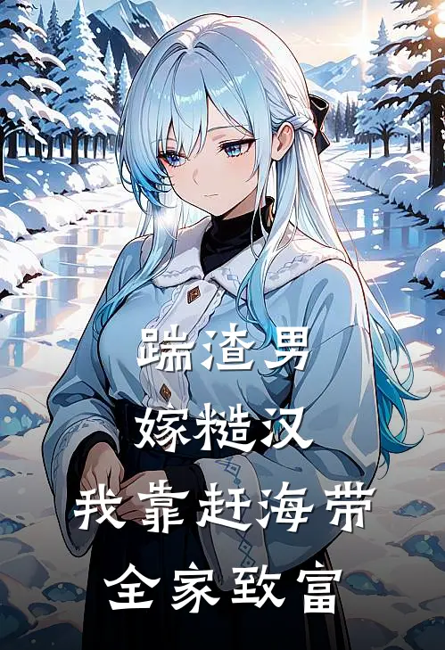 踹渣男，嫁糙汉，我靠赶海带全家致富