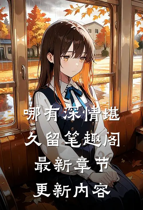 哪有深情堪久留笔趣阁最新章节更新内容