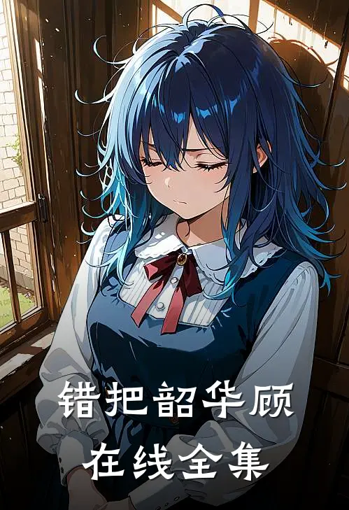 错把韶华顾在线全集