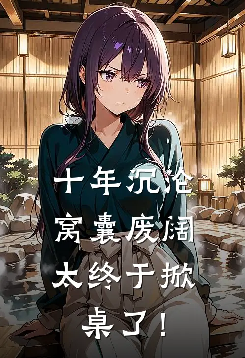 十年沉沦：窝囊废阔太终于掀桌了！