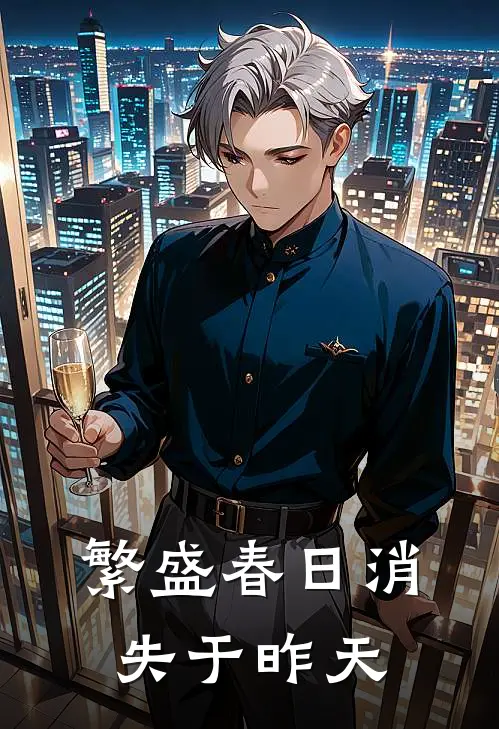 繁盛春日消失于昨天