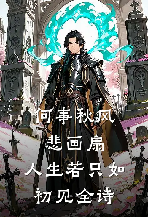 何事秋风悲画扇,人生若只如初见全诗