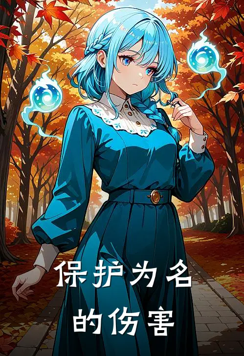 保护为名的伤害