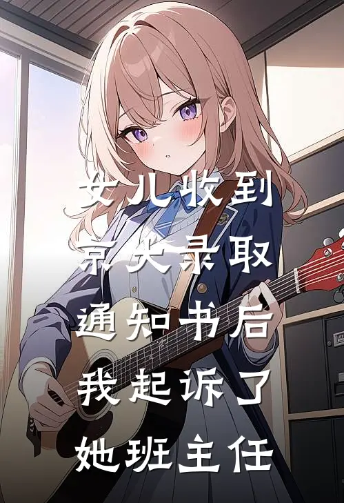 女儿收到京大录取通知书后，我起诉了她班主任