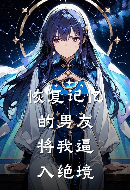 恢复记忆的男友，将我逼入绝境