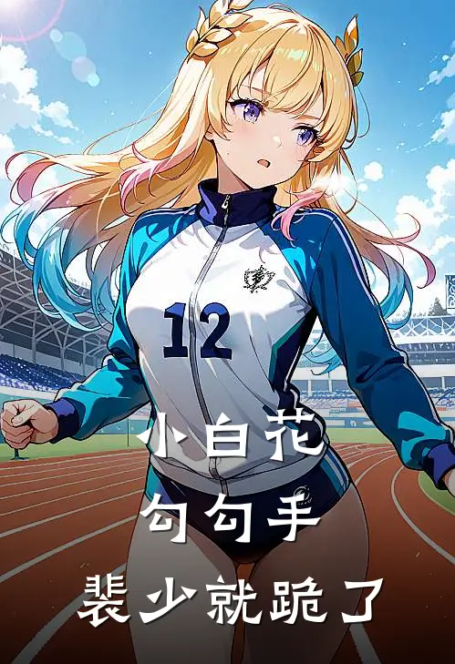 小白花勾勾手，裴少就跪了