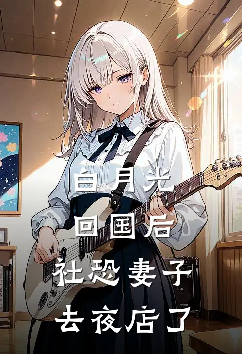 白月光回国后，社恐妻子去夜店了