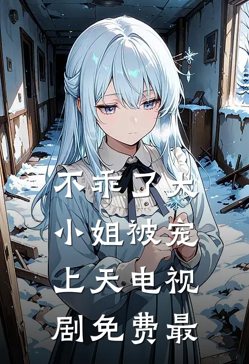 不乖了大小姐被宠上天电视剧免费最