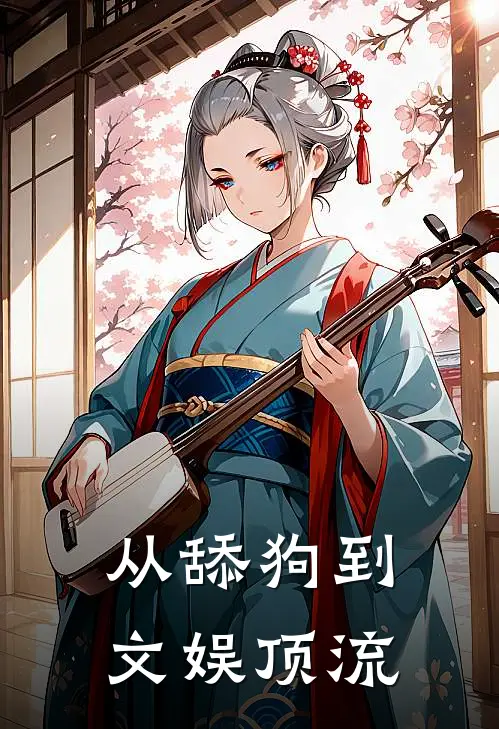 从舔狗到文娱顶流