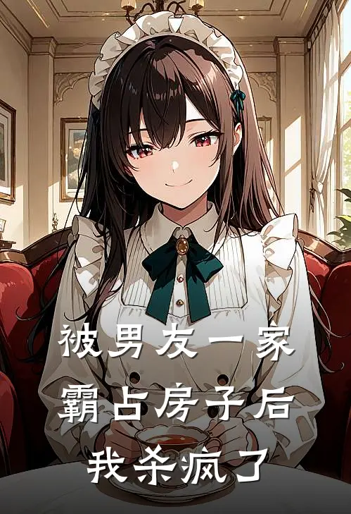 被男友一家霸占房子后，我杀疯了