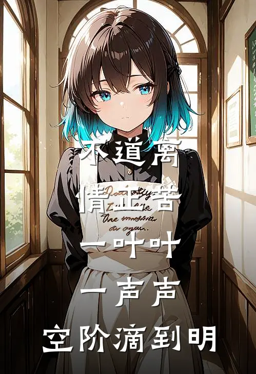 不道离情正苦,一叶叶,一声声,空阶滴到明