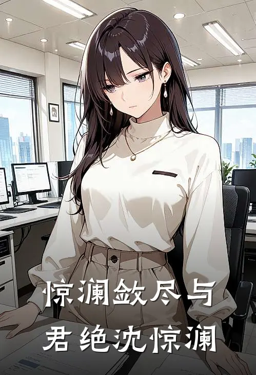 惊澜敛尽与君绝沈惊澜