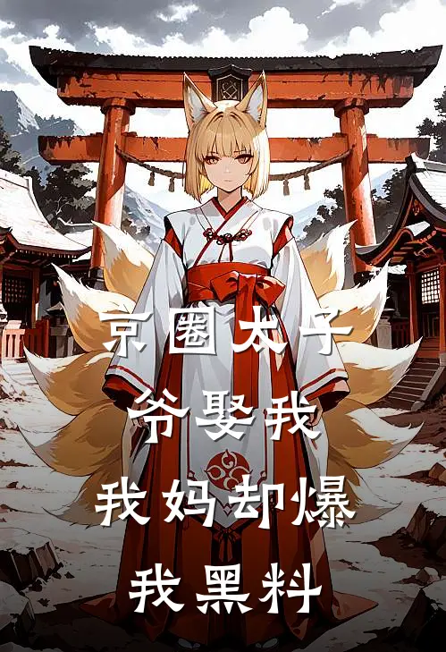 京圈太子爷娶我，我妈却爆我黑料