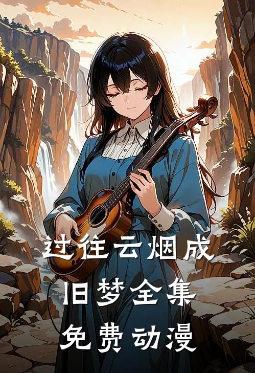 过往云烟成旧梦全集免费动漫