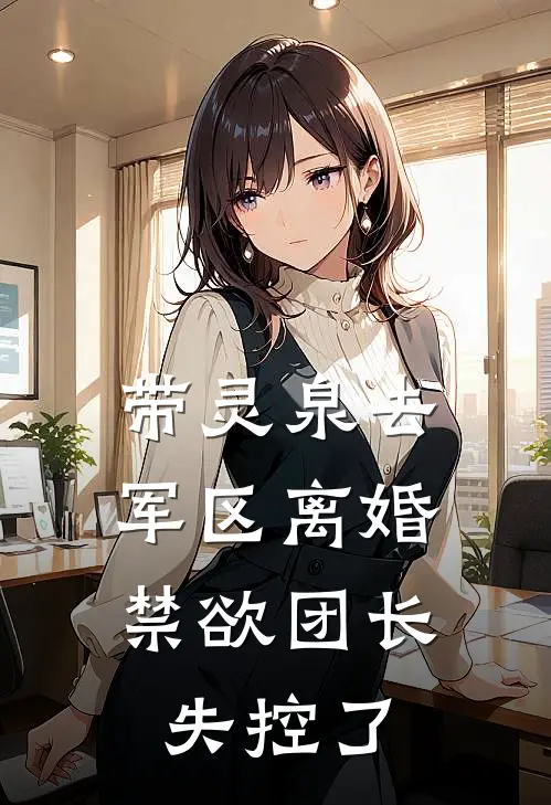 带灵泉去军区离婚，禁欲团长失控了