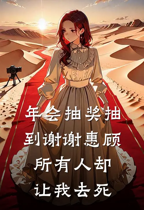 年会抽奖抽到谢谢惠顾，所有人却让我去死