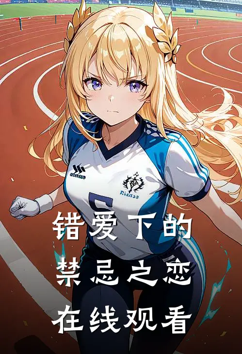 错爱下的禁忌之恋在线观看