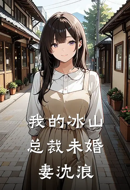 我的冰山总裁未婚妻沈浪