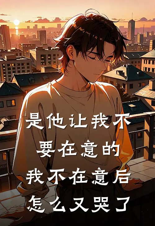 是他让我不要在意的，我不在意后怎么又哭了