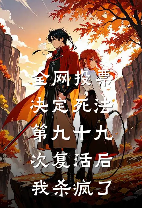 全网投票决定死法，第九十九次复活后我杀疯了