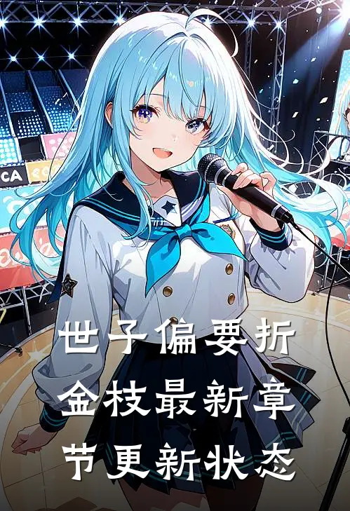 世子偏要折金枝  最新章节更新状态