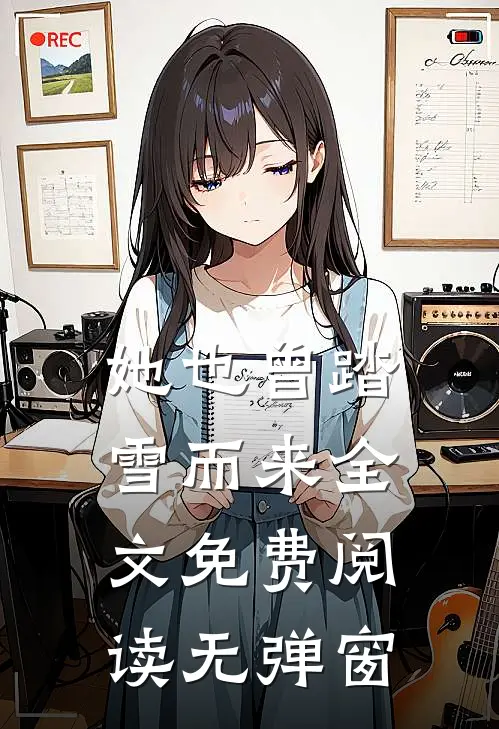 她也曾踏雪而来全文免费阅读无弹窗