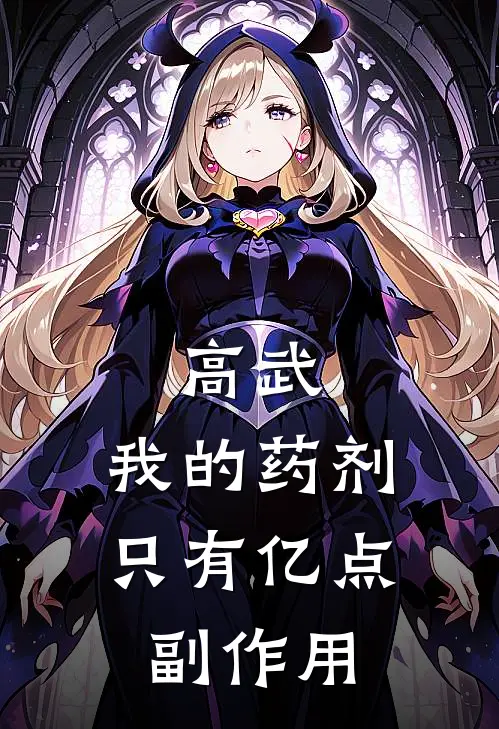 高武：我的药剂只有亿点副作用