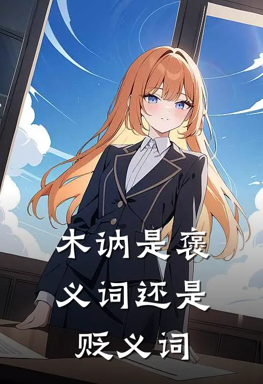 木讷是褒义词还是贬义词