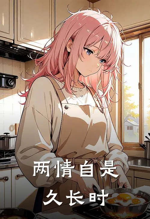 两情自是久长时