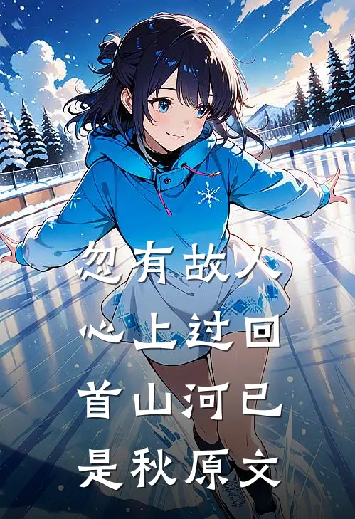 忽有故人心上过回首山河已是秋原文