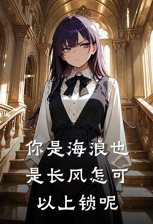 你是海浪也是长风怎可以上锁呢