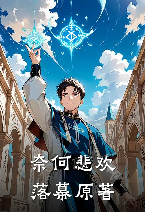 奈何悲欢落幕原著