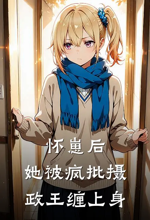 怀崽后，她被疯批摄政王缠上身