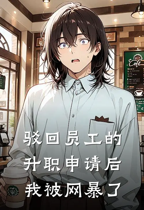 驳回员工的升职申请后，我被网暴了