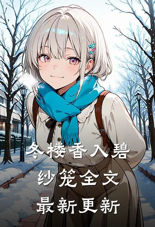 冬楼香入碧纱笼全文最新更新