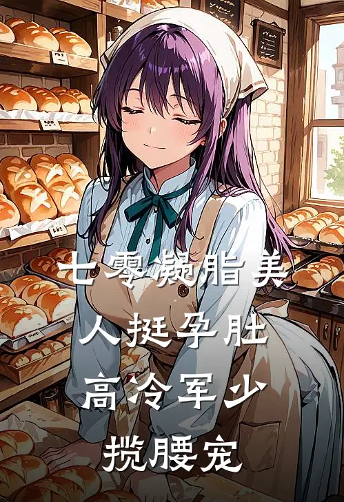 七零凝脂美人挺孕肚，高冷军少揽腰宠