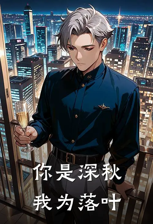 你是深秋我为落叶