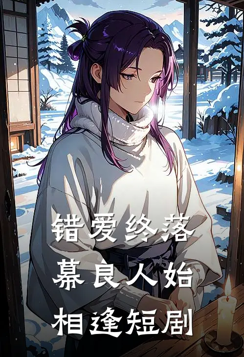 错爱终落幕良人始相逢短剧