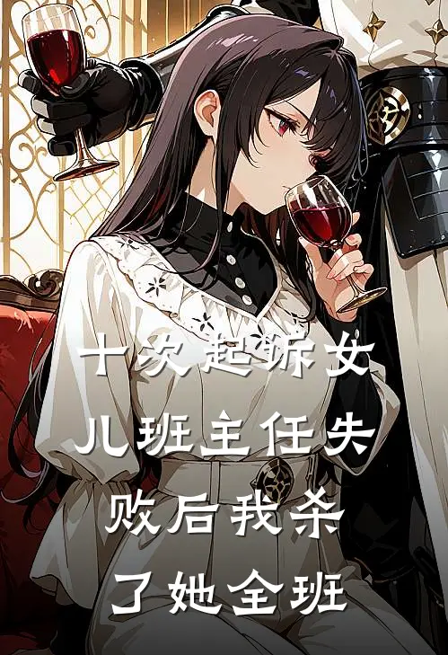 十次起诉女儿班主任失败后我杀了她全班