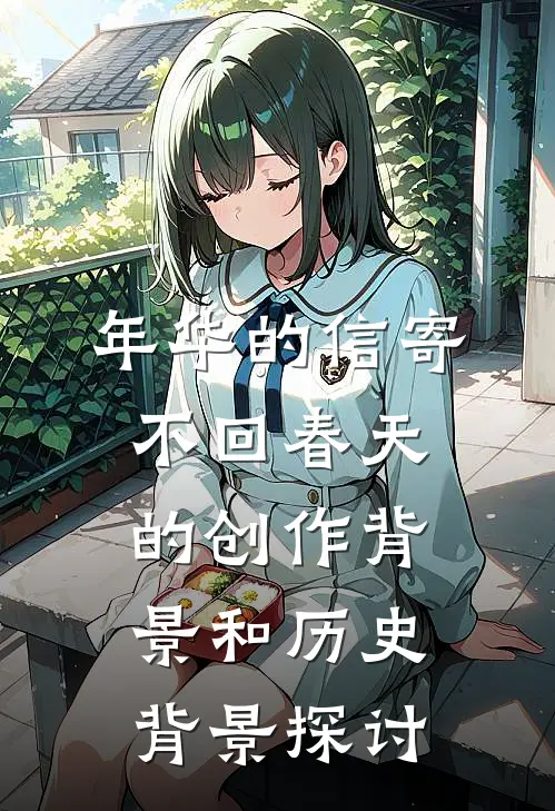 年华的信寄不回春天的创作背景和历史背景探讨