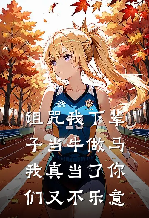 诅咒我下辈子当牛做马，我真当了你们又不乐意