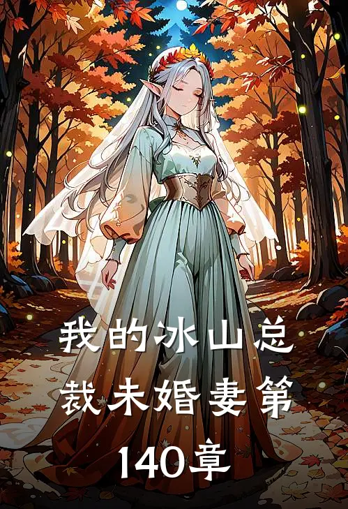 我的冰山总裁未婚妻 第140章