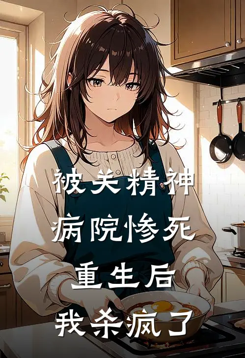 被关精神病院惨死重生后，我杀疯了