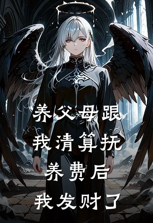 养父母跟我清算抚养费后，我发财了