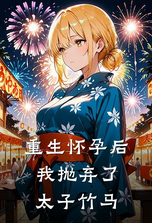 重生怀孕后，我抛弃了太子竹马