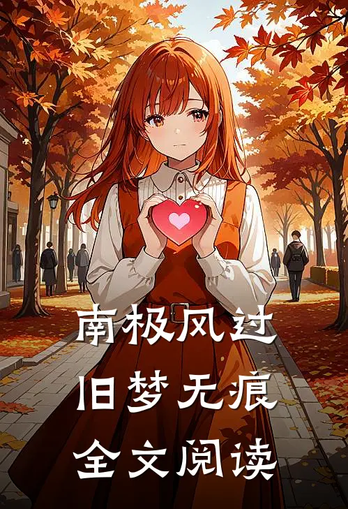 南极风过旧梦无痕全文阅读