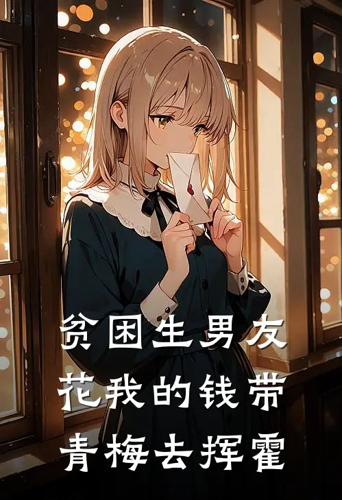 贫困生男友花我的钱带青梅去挥霍
