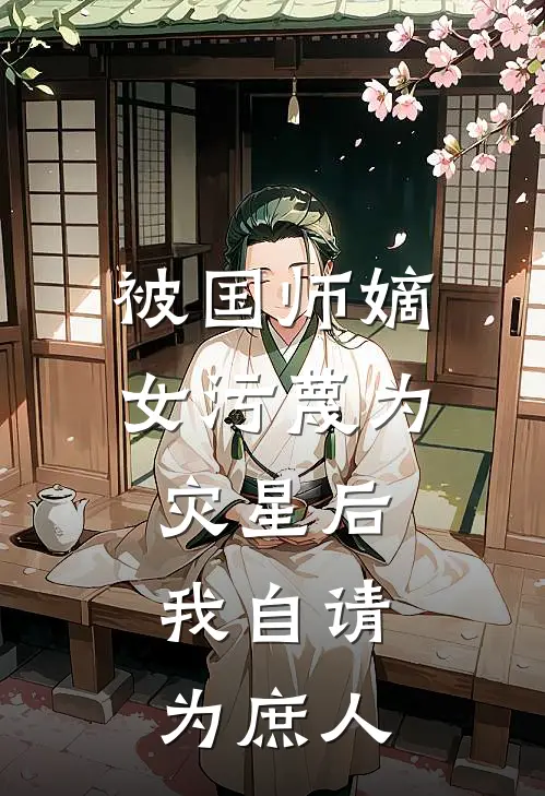 被国师嫡女污蔑为灾星后，我自请为庶人