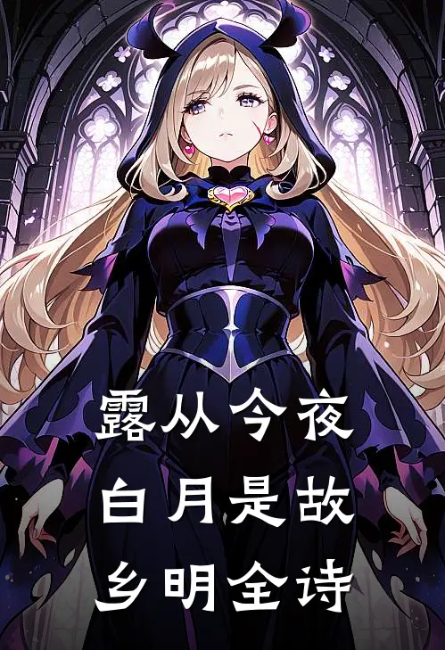 露从今夜白月是故乡明全诗